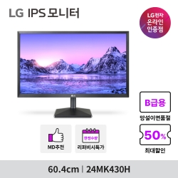 ★[B급] LG 24MK430H 24인치 IPS패널 프리싱크 사무용 가정용 컴퓨터 모니터 벽걸이가능