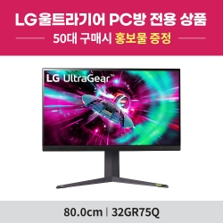 [PC방전용] LG 울트라기어 32GR75Q (32인치/IPS패널/QHD/165Hz/1ms) 게이밍 모니터