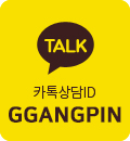 카카오톡 상담 아이디 : ggangpin